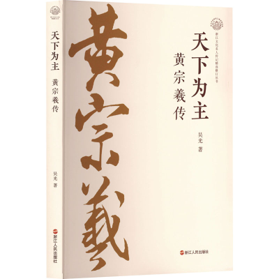 正版新书]天下为主 黄宗羲传吴光 著9787213117930