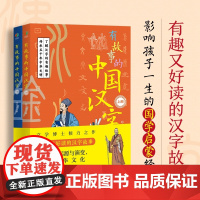 有故事的中国汉字 全两册 精美彩图有趣解读写给孩子的118个汉字故事 传承中华文化 小学生课外阅