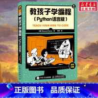 教孩子学编程:Python语言版 [正版]教孩子学编程 Python语言版全彩印刷 少儿编程入门图书青少年Python语
