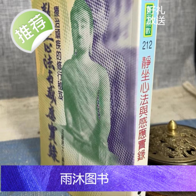 正版 静坐心法与感应实录 法缘居士 宋林