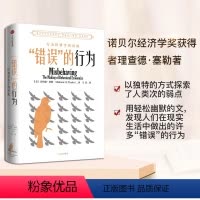 [正版]错误的行为2017年诺贝尔经济学奖作品 行为经济学关于世界的思考 助推 商业和社会 出版社 理查德泰勒 错误的