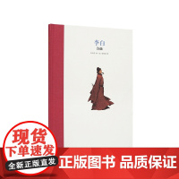 《李白:诗仙》名人传记系列 古代历史人物 励志经典故事 儿童文学 小学生课外阅读书 读小库 7-12岁