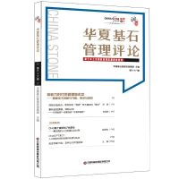 音像华夏基石管理评论第六十六辑华夏基石企业管理咨询有限公司
