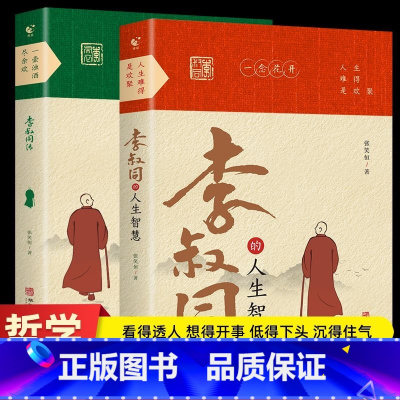 [全2册]李叔同传+人生智慧 [正版] 全套2册人生没什么不可放下弘一法师书籍禅悟人生李叔同传格言别录语录励志弘一法师的