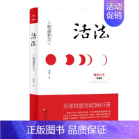 [正版]活法(精装版) 日本经营之圣稻盛和夫著作 励志丛书 经管读物 企业管理类图书 人生哲学/智慧丛书 心理学秘密