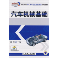 [M]汽车机械基础-9787111248576