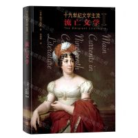 [N]十九世纪文学主流(Ⅰ流亡文学)(精)-9787020168873