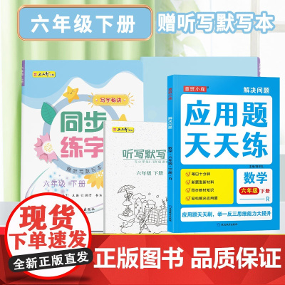 六年级下册同步练字+应用题全2册 每日一练笔画笔顺练语文生字同步描红字帖 小学数学思维拓展训练练习册