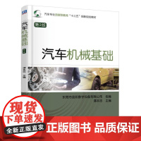 汽车机械基础 第2版