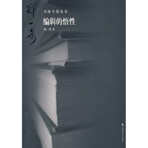 [M]书林守望 编辑的悟性-9787811195361