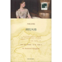 音像剧院风情(英)威廉·萨默塞特·毛姆(William Somerset Maugham)