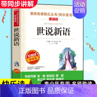 世说新语(满4件7.5折) [正版]世说新语小学生版原著完整版 适合小学生四五年级阅读课外书必读 儿童文学读物老师三到六