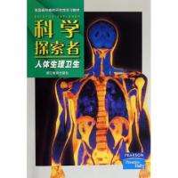 正版新书]科学探索者(人体生理卫生)/美国初中主流理科教材(美)
