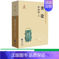 [正版] 围棋与国家系列丛书:弈论 中国历史文化围棋书籍 当代围棋的发展与改革奠定思想、文化理论基础 围棋历史探源文