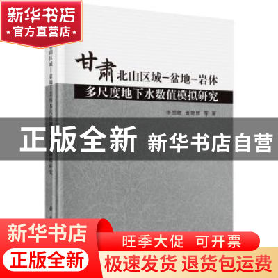 正版 甘肃北山区域—盆地—岩体多尺度地下水数值模拟研究 李国敏
