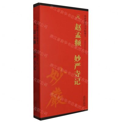 [N]元赵孟頫妙严寺记(共2册)/传世碑帖大字临摹卡-9787574502765
