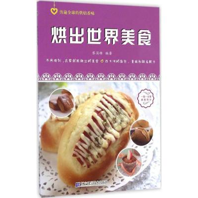 正版新书]烘出世界美食黎国雄 编著9787538198942