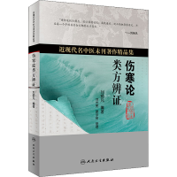 醉染图书伤寒论类方辨9787117319461