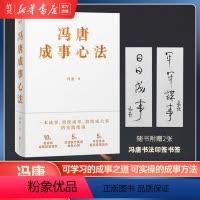 [正版]书店 冯唐成事心法 20年管理经验倾囊相授 冯唐北京三部曲 一本持续成事持续成大事企业管理书籍