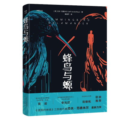 正版新书]蜂鸟与螈杰夫·范德米尔(JeffVanderMeer)97875001747