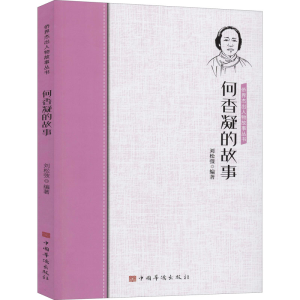 醉染图书何香凝的故事9787511380678