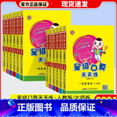 [单本]下册 北师版 小学二年级 [正版]2024新版荣德基星级口算天天练一年级二年级三四五年级六年级上册下册人教版北师