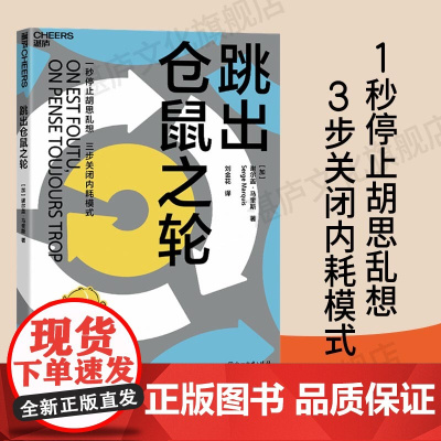 [湛庐店] 跳出仓鼠之轮 全球的解压手册 压力管理专家帮你告别心累 一秒停止胡思乱想,三步关闭内耗模式