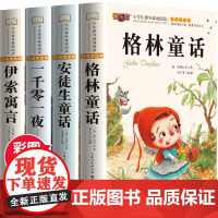 安徒生童话格林童话全集彩图注音版全4册一千零一夜伊索寓言儿童故事书小学生一二年级阅读课外书必读带拼音绘本幼儿读物睡前故事