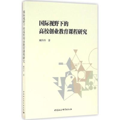 正版新书]国际视野下的高校创业教育课程研究臧玲玲978751618059