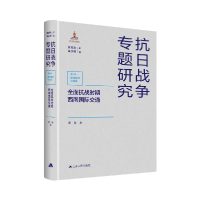 音像全面抗战时期西南国际交通谭刚 著