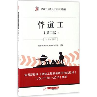 正版新书]管道工住房和城乡建设部干部学院 主编9787568023962