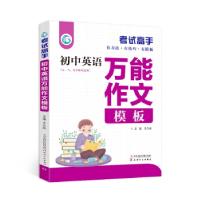 正版新书]考试高手初中英语作文模板王久战 著9787201098067