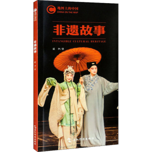 [M]地图上的中国 非遗故事-9787508545820