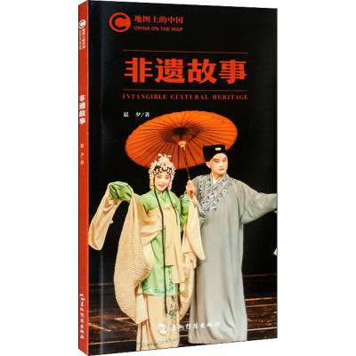 [M]地图上的中国 非遗故事-9787508545820
