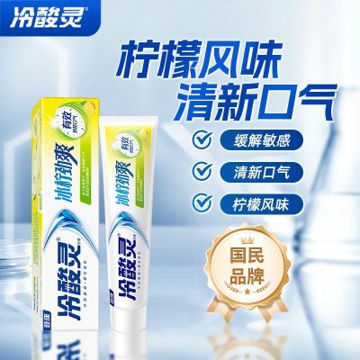 冷酸灵抗敏牙膏冰柠劲爽清新口气缓解敏感柠檬风味