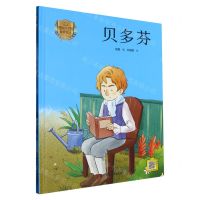 [N]贝多芬(精)/画给孩子的世界名人-9787534094255