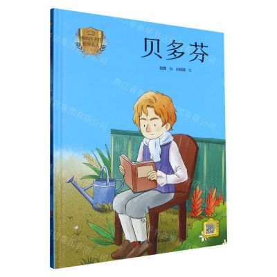 [N]贝多芬(精)/画给孩子的世界名人-9787534094255