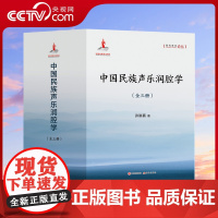 [央视网]中国民族声乐润腔学全套三册许讲真声乐理论专著汉族少数民族民歌戏曲曲艺研究理论作技法基础演唱润腔处理训练技巧声X