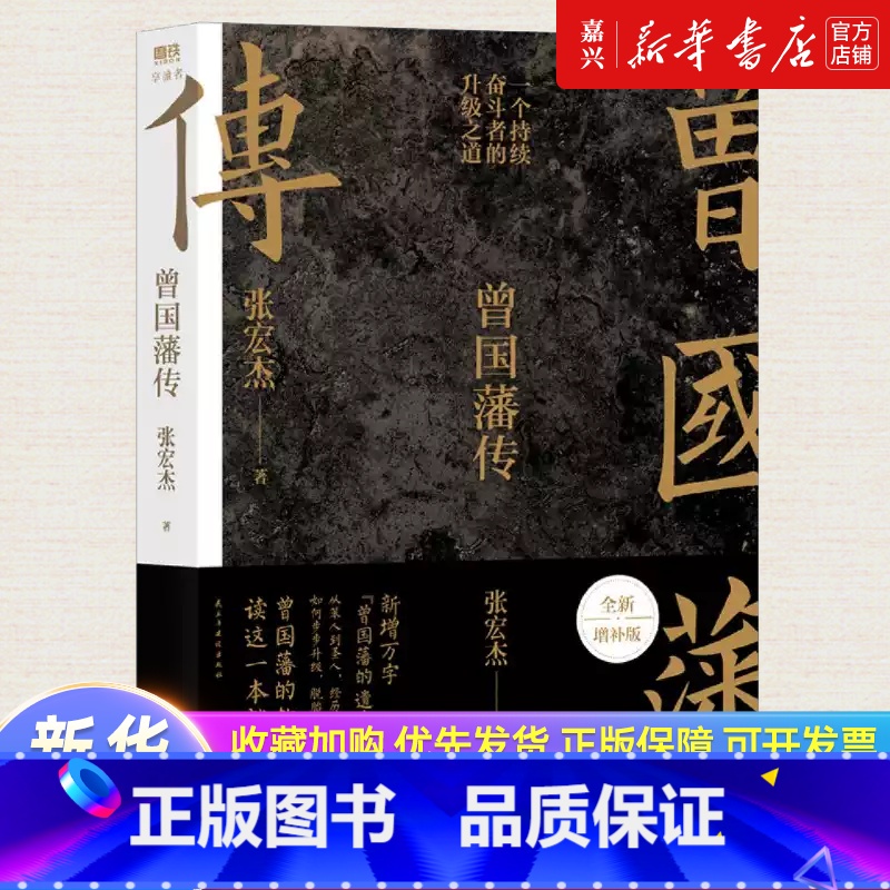 [正版]书店 书籍曾国藩传 张宏杰全新增补版 知名历史学者张宏杰代表作新增万字曾曾国藩的遗产 中国人为人处世智慧书籍