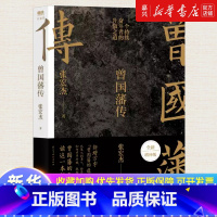 [正版]书店 书籍曾国藩传 张宏杰全新增补版 知名历史学者张宏杰代表作新增万字曾曾国藩的遗产 中国人为人处世智慧书籍