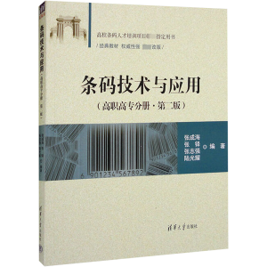 正版新书]条码技术与应用(高职高专分册·第二版)张成海,张铎,