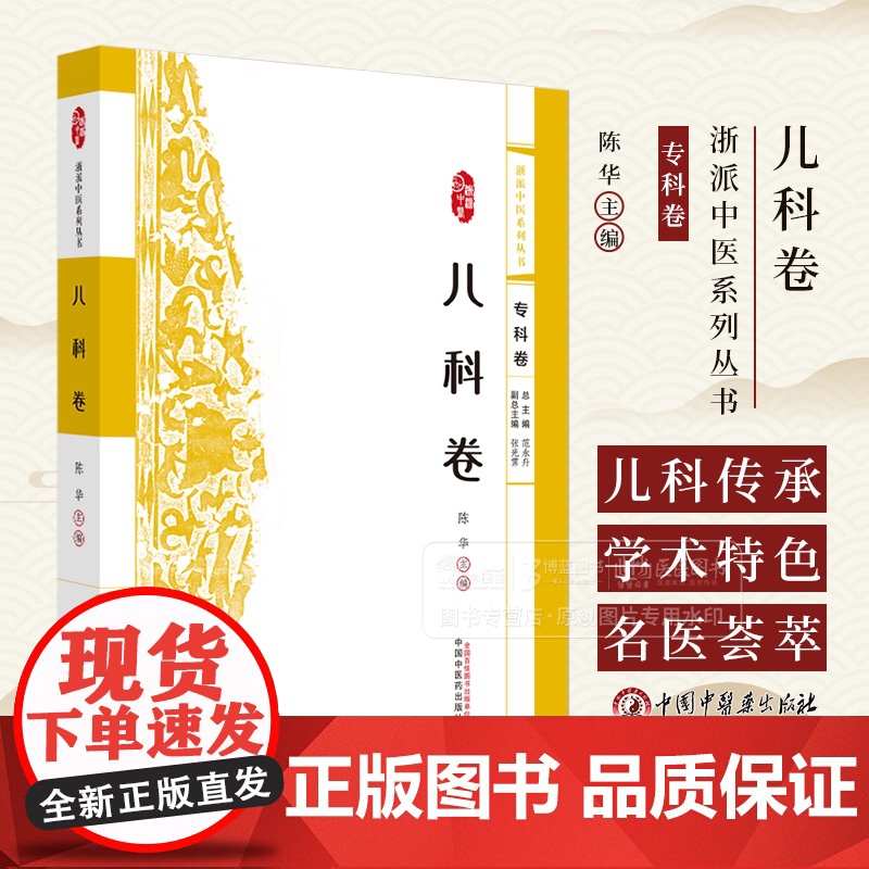 儿科卷 浙派中医系列丛书专科卷 陈华 主编 中国中医药出版社 9787513290685