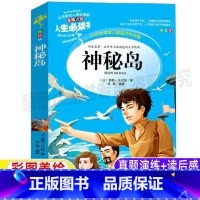 [正版]神秘岛儒勒凡尔纳经典科幻小说原著小学生青少年三四五六年级必读彩图美绘插画课外书名师导读带批注读后感张琪编山东美