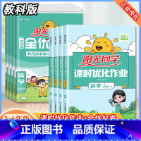 [下册]全优好卷 科学 小学三年级 [正版]2024版课时优化作业三四五六年级上册下册全优好卷科学教科版小学同步练习册课