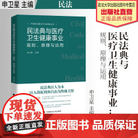 法学著作 民法典与医疗卫生健康事业:规则、原理与运用 申卫星 主编 民法 法典 医疗保健事业 中国政法大学出版社