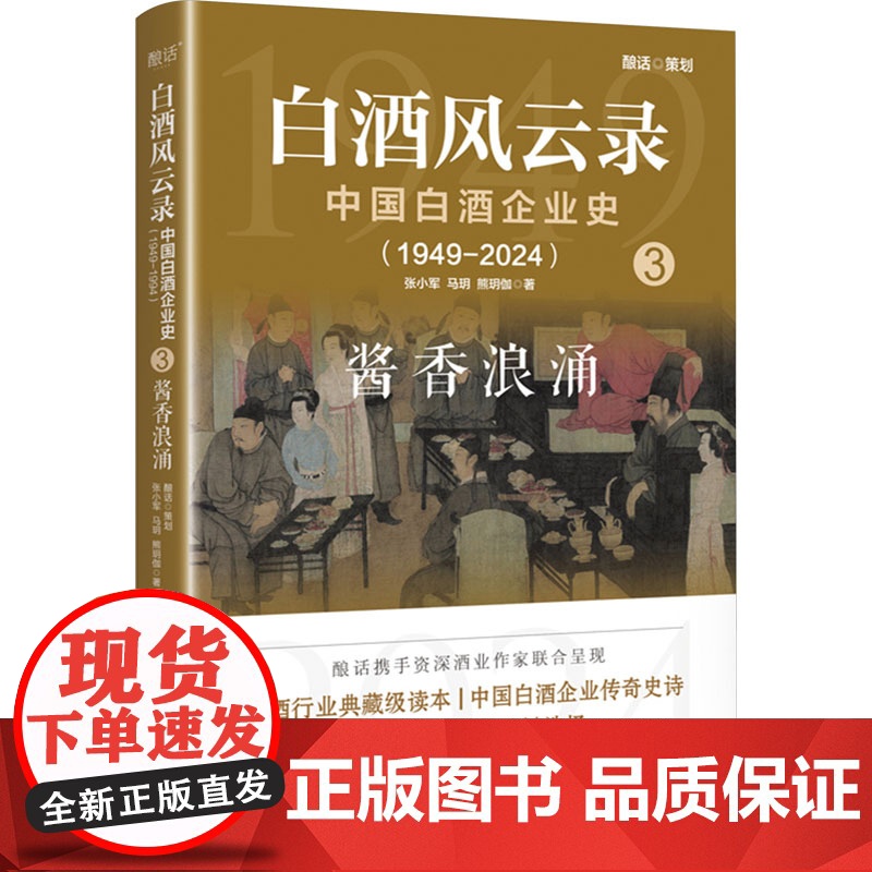 白酒风云录 中国白酒企业史(1949-2024) 酱香浪涌 张小军 马明 熊玥伽 著 大学教材社科 正版图书籍 电子工业