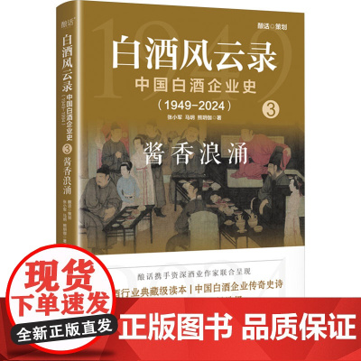 白酒风云录 中国白酒企业史(1949-2024) 酱香浪涌 张小军 马明 熊玥伽 著 大学教材社科 正版图书籍 电子工业