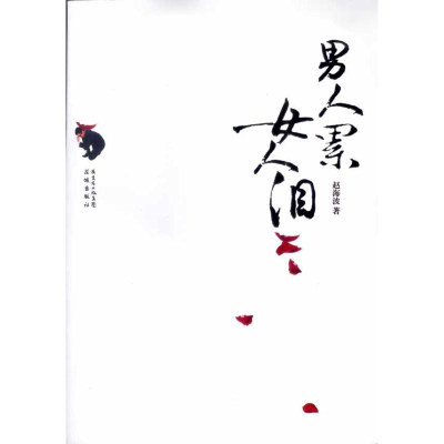 醉染图书男人累女人泪9787536060258