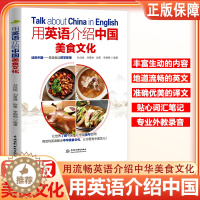 [醉染正版]用英语介绍中国美食文化中英双语大学英语四六级考研了解中国饮食中国风中国饮食文化舌尖上的中国美食用英语介绍