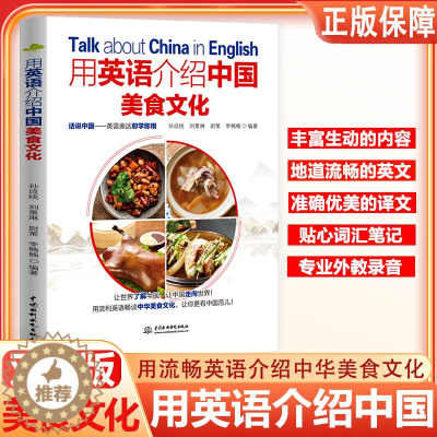[醉染正版]用英语介绍中国美食文化中英双语大学英语四六级考研了解中国饮食中国风中国饮食文化舌尖上的中国美食用英语介绍